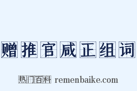赠推官咸正组词是什么意思的图片